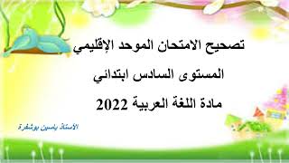 تصحيح الامتحان الموحد الإقليمي السادس ابتدائي 2022 (اللغة العربية)