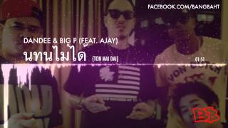 Big P & Dandee feat. Ajay - ทนไม่ได้ (Ton Mai Dai)