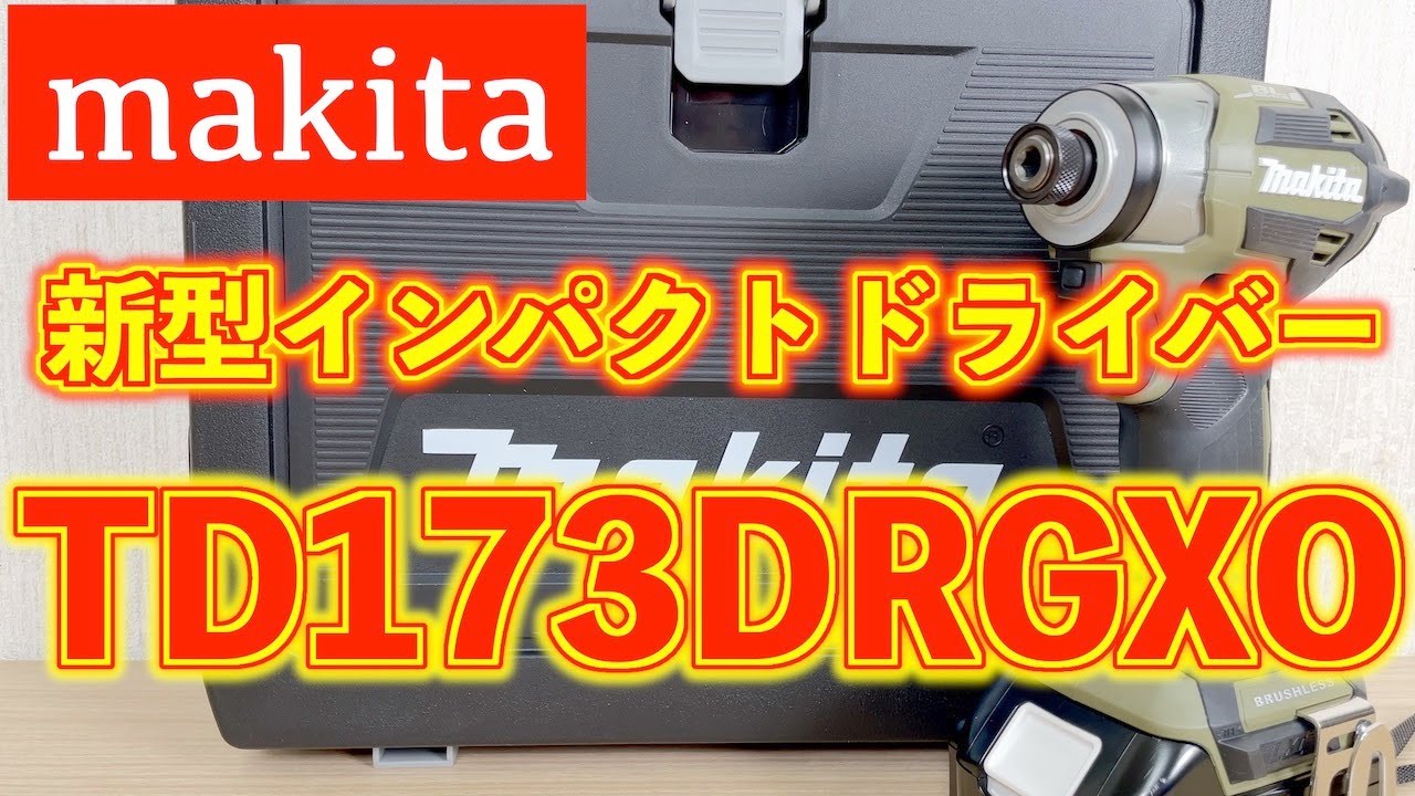 マキタ インパクトドライバー TD173DRGXO(マキタ 18V(6.0Ah マキタ インパクトドライバー TD173DRGXO(マキタ 18V(6.0Ah