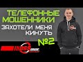 Телефонный мошенник пытается меня развести