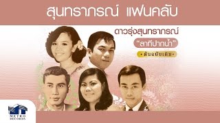 แผ่นดินทอง - สุวณีย์ เนื่องนิยม ( สุนทราภรณ์ Suntaraporn | Official Master ต้นฉบับเดิม Original )