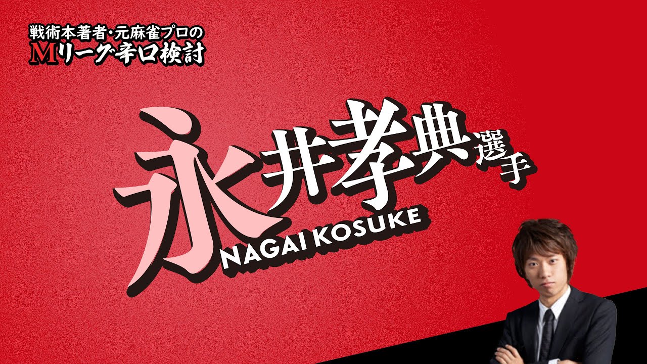 【2025/09/19】永井孝典プロ【選手名隠しバージョン】【Mリーグ辛口検討】