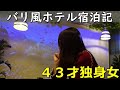 43才ホテル宿泊記【一人暮らし独身女】アラフォーの独り言