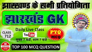 jharkhand gk most important question || jssc gk jharkhand 2025 || jharkhand topic wise mcq By Prabir