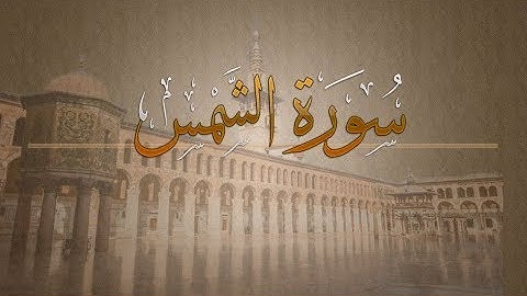 { سورة الشمس } | حسين آل الشيخ .