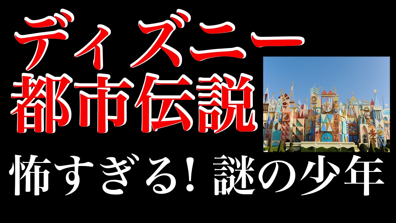 都市伝説 イッツアスモールワールドの怖い都市伝説 Youtube