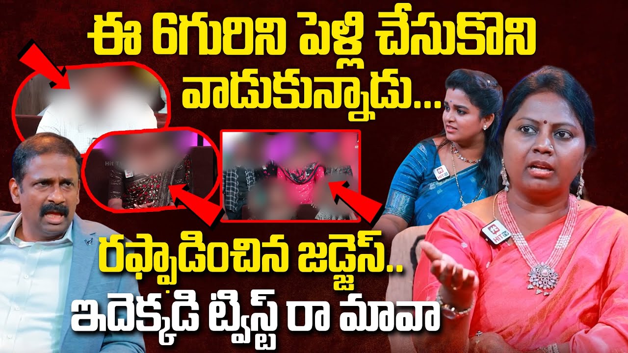 ఈ 6గురిని పెళ్లి చేసుకొని వాడుకున్నాడు... రఫ్ఫాడించిన జడ్జెస్.. | Idi Katha Kadhu Jeevitham