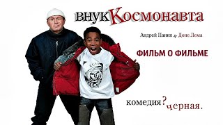 Внук Гагарина / Внук Космонавта Фильм о фильме (2006)
