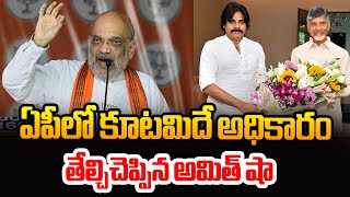 ఏపీ లో కూటమిదే అధికారం : Amith Shah Reveals About Next CM Of Andhrapradesh | Chandrababu | TV5 News