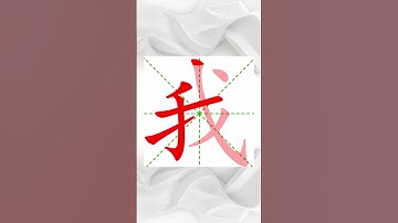 How to write 我 (wǒ)  I, me stroke order, radical, examples and spoken audio #Wǒ #我 #chineselearning