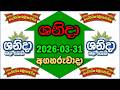 2026.03.31 Shanida Wasanawa 5285 results | 2026.03.31 ශනිදා වාසනාව 5285 දිනුම් අංක
