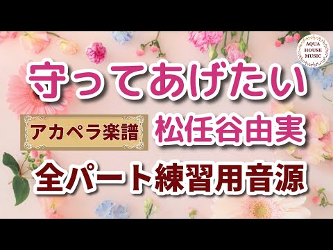 守ってあげたい (アカペラ楽譜＋練習音源セット販売) - 松任谷 由実
