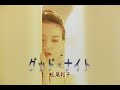 (カラオケ) グッド・ナイト / 松尾和子