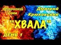 Пророческий сонм (Дмитрий Крюковский) Хвала