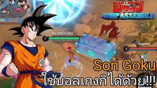 JUMP ASSEMBLE |Son Goku โคตรโหดใช้บอลเกงกิได้ด้วย โดนทีเลือดหายแทบหมดหลอด!!!!!