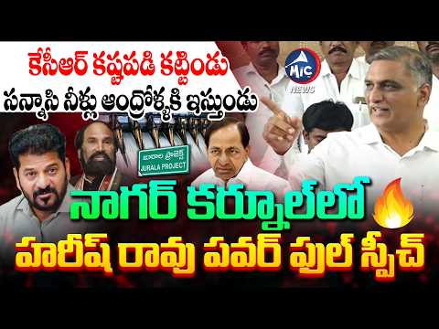 దద్దమ్మ తోలు తీస్తా | Harish Rao Power Full speech At nagar Kurnool | BRS VS Congress | Mic Tv News
