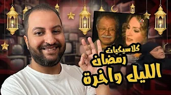 كلاسيكيات رمضانية 🌙 | مسلسل الليل و آخره ( ٢٠٠٣ ) | من روائع العظيم يحيى الفخرانى ❤️