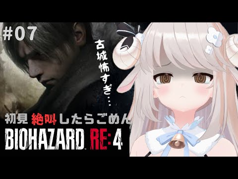 【バイオRE:4】#07 ⚠️旧作での古城のトラウマを抱えて挑む本日のバイオRE：4【Vtuber】【実況】