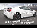 【TOYOTA86】休日ドライブしたら、車高調の不便さを実感した⁉︎【BLITZ DAMPER ZZ-R／ドリフト／スーパーカー遭遇】