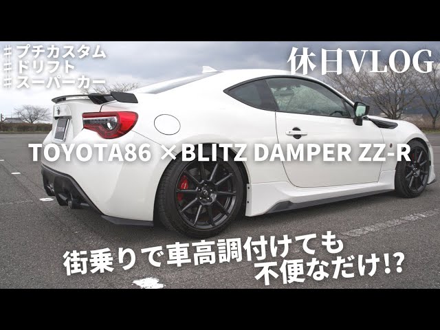 【TOYOTA86】休日ドライブしたら、車高調の不便さを実感した ...