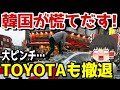 【海外の反応】ついにトヨタも韓国撤退か?トTOYOTAが1円も利益を残さず根こそぎ日本に送金したら韓国経済は…続々と撤退する外資企業【ゆっくり日本の魂】
