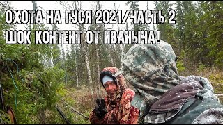 Охота на гуся 2021/Иваныч заблудился и отснял шок контент с лайфФаками/Тайгу завалило снегом/Часть2