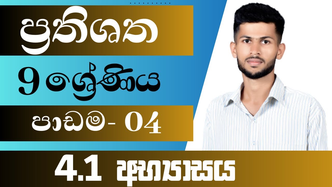 9 ශ්‍රේණිය ගණිතය / ප්‍රතිශත / 4.1 අභ්‍යාසය / පාඩම 4 / nadeeth jayanath 9.4.1