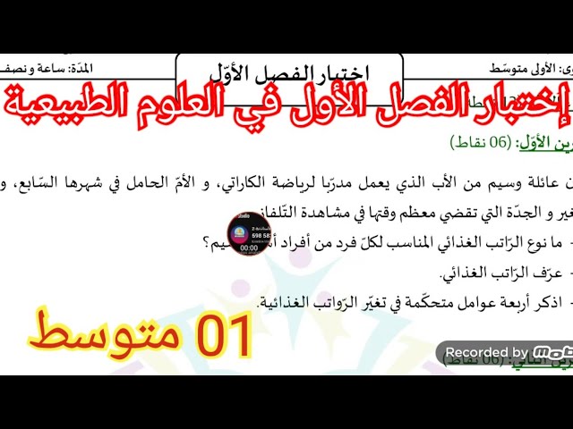 إختبار الفصل الأول في العلوم الطبيعية السنة الأولى متوسط 