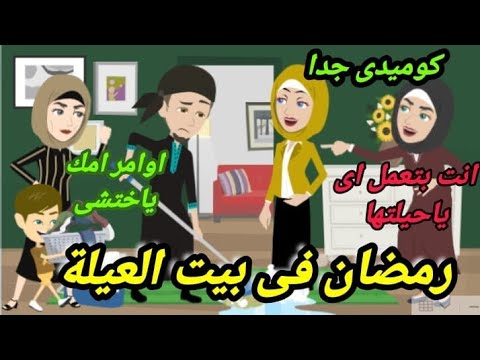 رمضان احلى فى بيت العيلة مع عروسة من الخانكة اروع القصص الكاملة مع حسناء