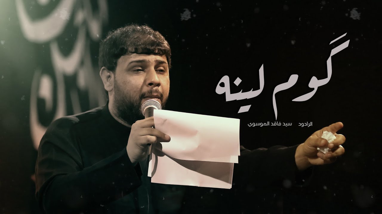 كومو لينا | سيد فاقد الموسوي | ماتم الحجة عج