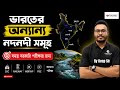 ভারতের অন্যান্য নদনদী সমূহ | 🌊 Important Rivers of India 🇮🇳 | Geography GK | WBCS | SSC | Railway