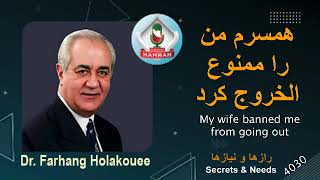 همسرم من را ممنوع الخروج کرد My wife banned me from going out