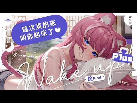 【真•起床歌】這次真的來叫你起床了❤️【煌Kirali】