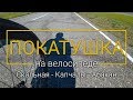 Велопокатушка: Скальная - Капчалы - Абакан [4k video]