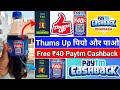 thumbs up paytm cashback offer | thumbs up ₹40 paytm cashback redeem kaise kare