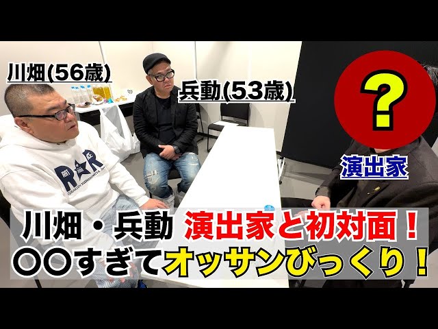 演出家と初対面！オッサン2人は衝撃だらけ！？