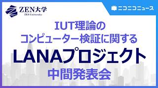 【ZEN大学】IUT理論のコンピューター検証に関する「LANAプロジェクト」中間発表会