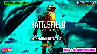 Залетел в бетку Battlefield 2042 | Трэш обзор | Игра с подписчиками | Ламповый стримец :)