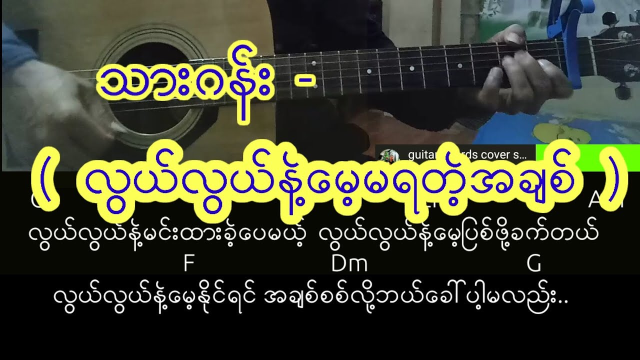 သားဂန္း -( လြယ္လြယ္နဲ႔ေမ့မရတဲ့အခ်စ္ ) လက္ခက္+လင္ကြက္+သီခ်င္းစာသား