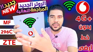 الخلاصة!! من مراجعه راوتر فودافون الجديد MF 296C | أسرع إنترنت في مصر | 4G انترنت بدون خط ارضي ZTE