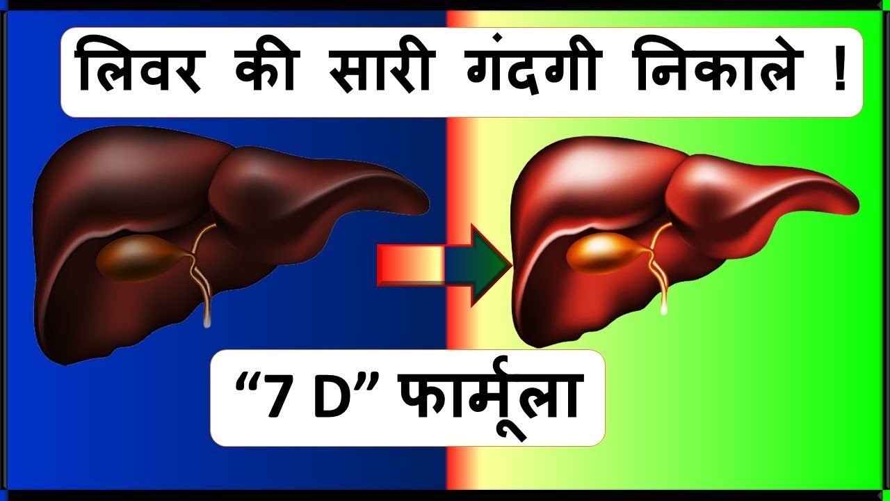 Liver Kharab Hone Ke Lakshan Home Remedies For Liver Complaints Liver Ko Saf Karne Ka Formula
