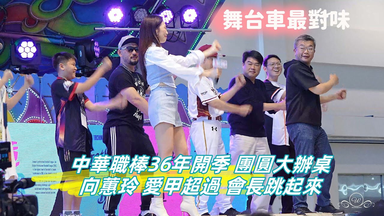 蔡其昌 會長跳起來 團圓大辦桌 舞台車最對味 #向蕙玲 #愛甲超過 #呂捷 #阿強 中華職棒36年開季 團圓大辦桌 高雄展覽館 挺Taiwan ...