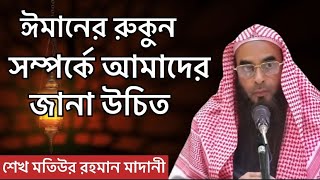 ঈমানের রুকুন সম্পর্কে আমাদের জানা উচিত-shaikh motiur Rahaman madani-new bangla waz-বাংলা ওয়াজ জলসা