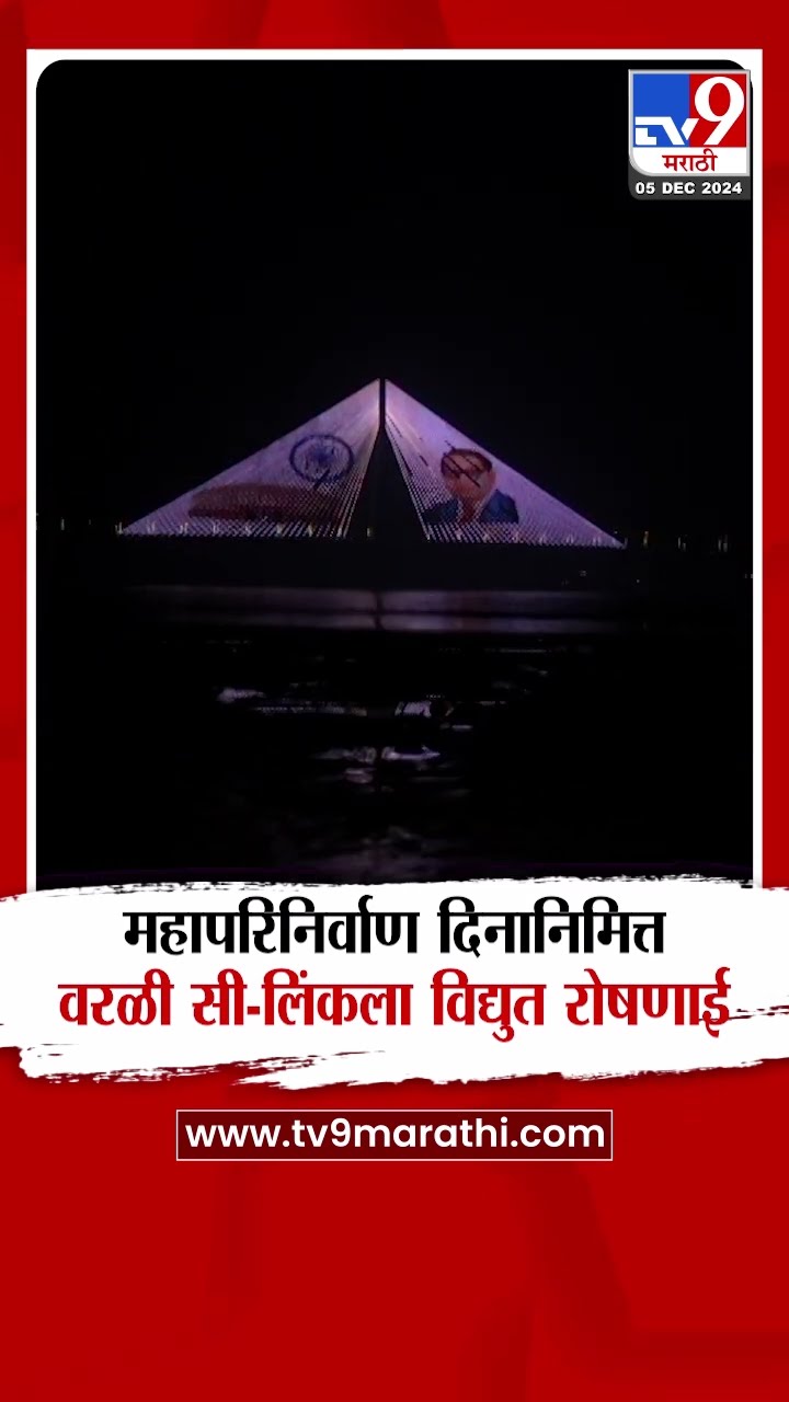 महापरिनिर्वाण दिनानिमित्त वांद्रे-वरळी सी लिंकवर Dr. Babasaheb Ambedkar यांना अनोखी मानवंदना