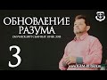 ОБНОВЛЕНИЕ РАЗУМА (часть 3) | КАРРИ БЛЕЙК