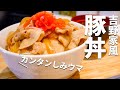 【吉野家風】誰でもカンタンに作れる!食べなきゃ損する豚丼