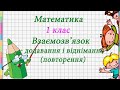 Математика. Взаємозв'язок додавання і віднімання. 1 клас