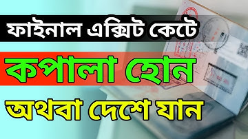 ফাইনাল এক্সিট কেটে বৈধ হবেন কিভাবে।ফাইনাল এক্সিট কিভাবে কাটবো।ফাইনাল এক্সিট নিয়ে দেশে গেলে আসা যায়