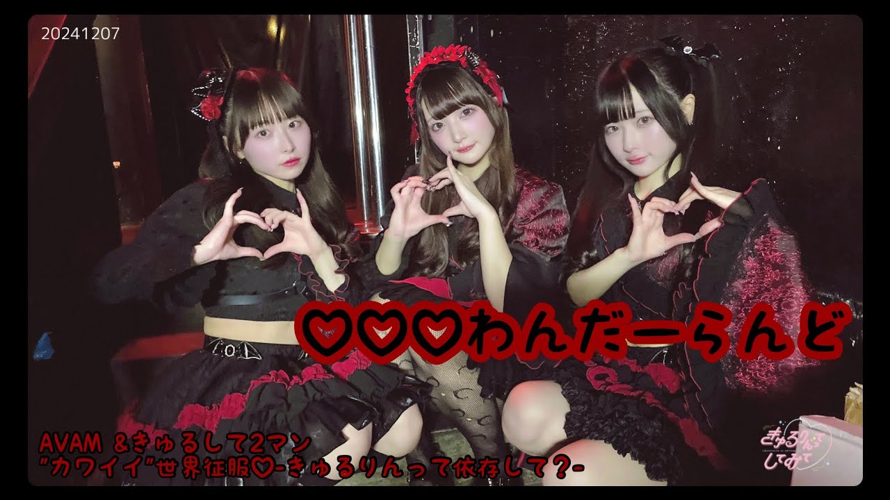 【きゅるりんってしてみて】全体カメラ　♡♡♡わんだーらんど　(AVAM衣装交換)