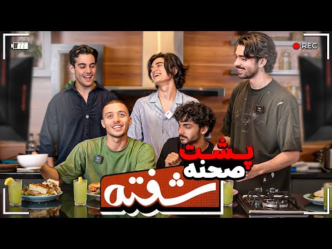 قسمت های خنده دار پشت صحنه شفته 